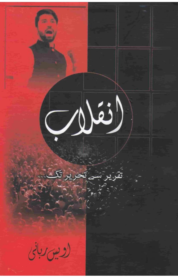 Inqilab Takrir Se Thereer Tak by Owais Rabbani book cover